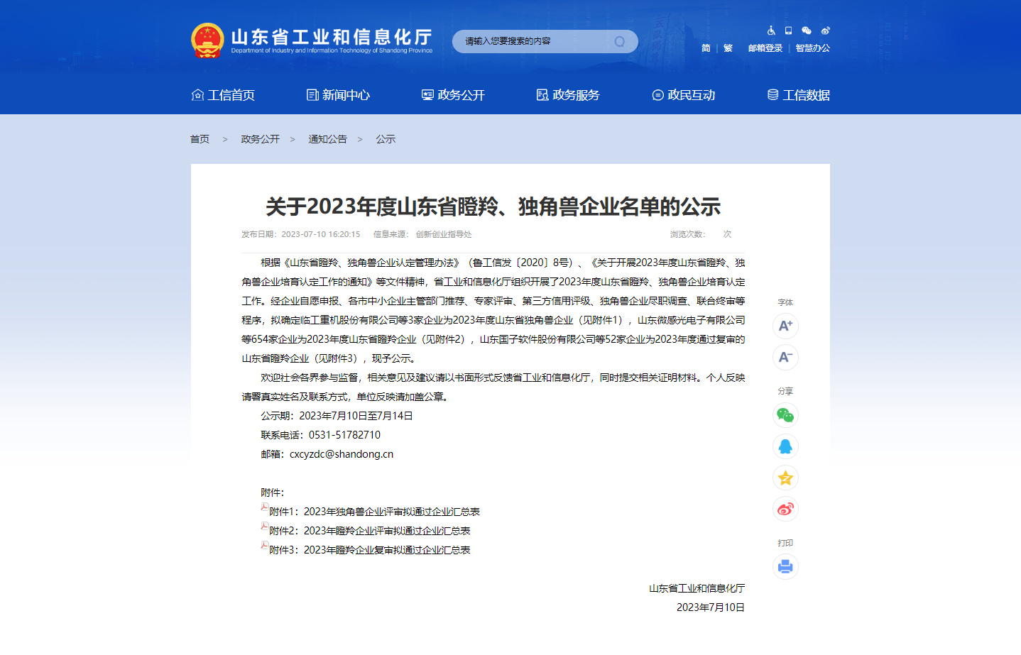 济南瑞源智能城市开发有限公司荣获山东省2023年度瞪羚企业称号